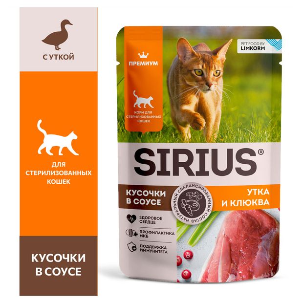 Корм влажный для стерилизованных и кастрированных кошек SIRIUS Premium Sterile кусочки в соусе утка с клюквой, 85 г