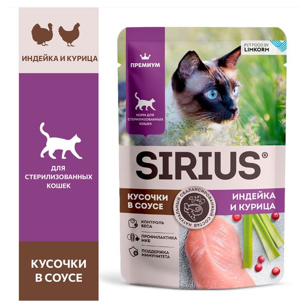 Корм влажный для стерилизованных и кастрированных кошек SIRIUS Premium Sterile кусочки в соусе с индейкой и курицей, 85 г
