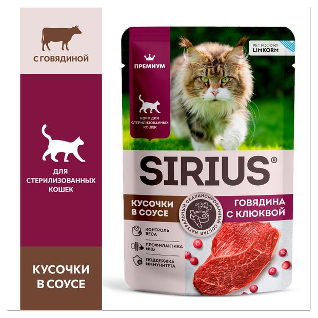 Корм влажный для стерилизованных и кастрированных кошек SIRIUS Premium Sterile кусочки в соусе говядина с клюквой, 85 г