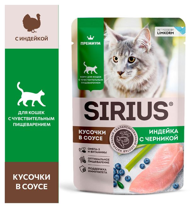 Корм влажный для кошек с чувствительным пищеварением SIRIUS Premium Adult кусочки в соусе индейка с черникой, 85 г