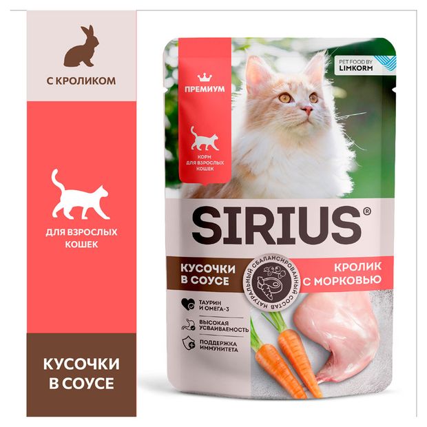 Корм влажный для кошек SIRIUS Premium Adult кусочки в соусе кролик с морковью, 85 г