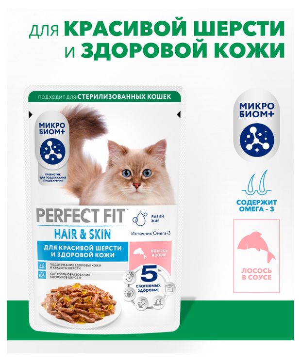 Корм влажный для кошек PERFECT FIT для красивой шерсти и здоровой кожи с лососем в желе, 75 г