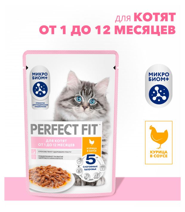 Корм влажный для котят от 1 до 12 месяцев PERFECT FIT с курицей в соусе, 75 г
