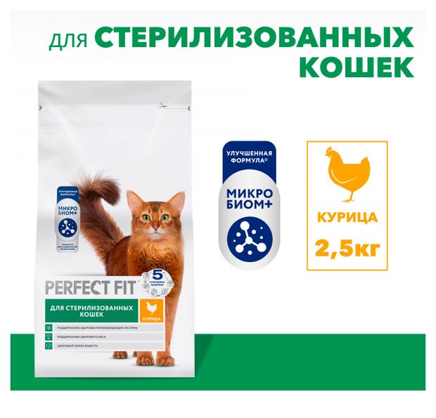 фото Корм сухой для стерилизованных и кастрированных кошек perfect fit курица, 2,5 кг