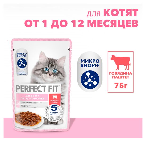 Корм влажный для котят PERFECT FIT с говядиной в соусе, 75 г