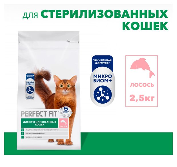 фото Корм сухой для стерилизованных и кастрированных кошек perfect fit лосось, 2,5 кг