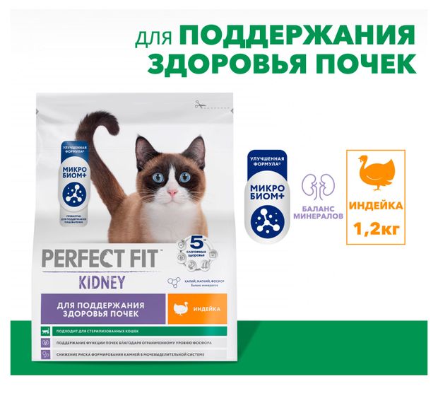 Корм сухой для кошек PERFECT FIT для поддержания здоровья почек с индейкой, 1,2 кг