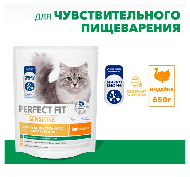 Корм сухой для кошек с чувствительным пищеварением PERFECT FIT индейка, 650 г