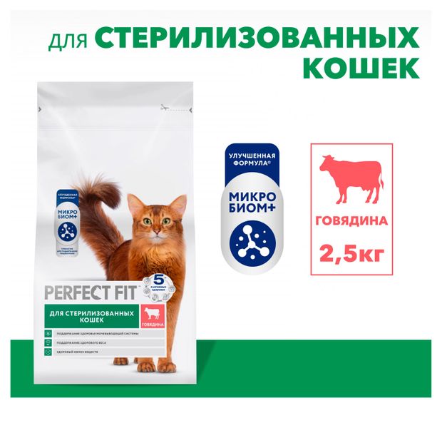 фото Корм сухой для стерилизованных и кастрированных кошек perfect fit с говядиной, 2,5 кг