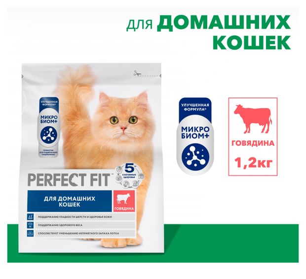 Корм сухой для домашних кошек PERFECT FIT с говядиной, 1,2 кг