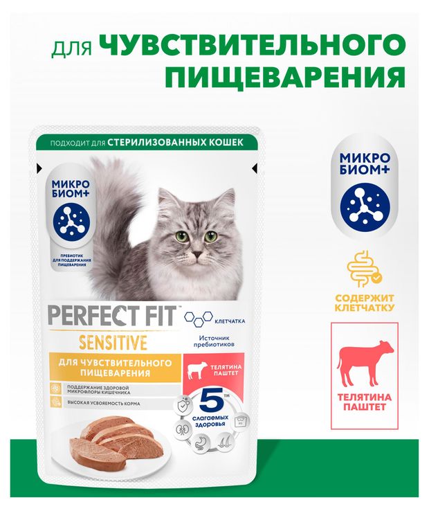 Корм влажный для кошек с чувствительным пищеварением PERFECT FIT с телятиной паштет, 75 г