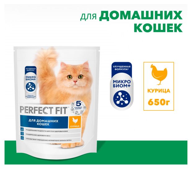 Корм сухой для домашних кошек PERFECT FIT курица, 650 г