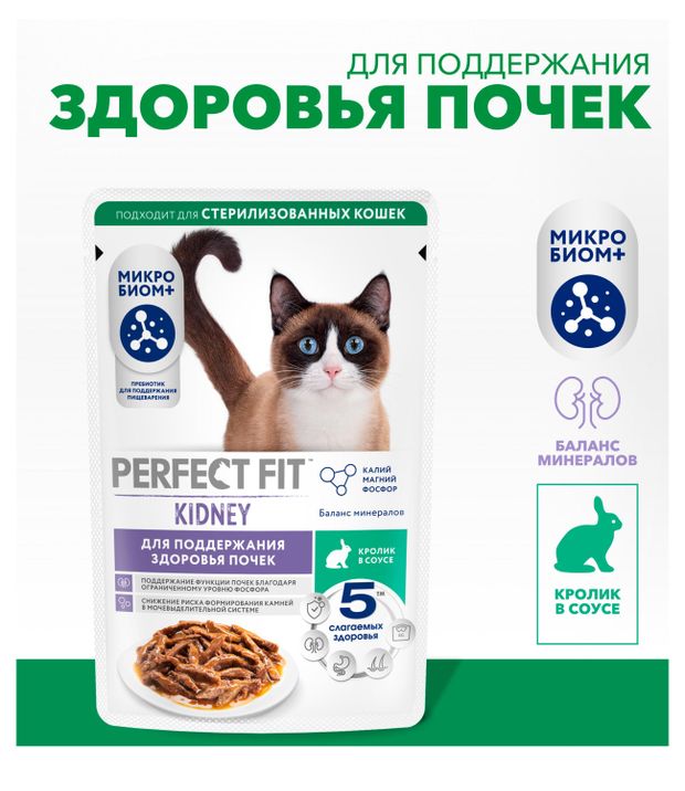 Корм влажный для кошек PERFECT FIT для поддержания здоровья почек с кроликом в соусе, 75 г