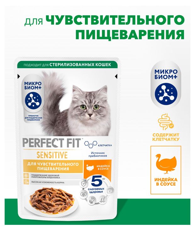фото Корм влажный для кошек с чувствительным пищеварением perfect fit с индейкой в соусе, 75 г
