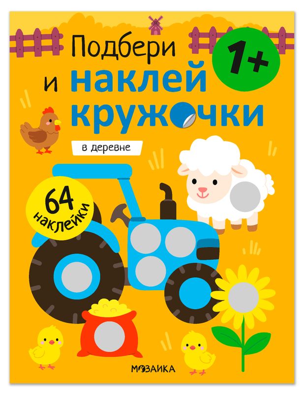Подбери и наклей кружочки, 1 шт в ассортименте