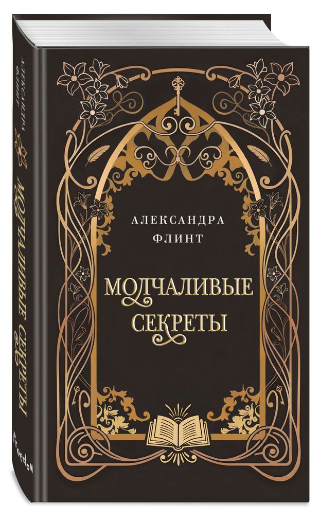Молчаливые секреты, Флинт А.
