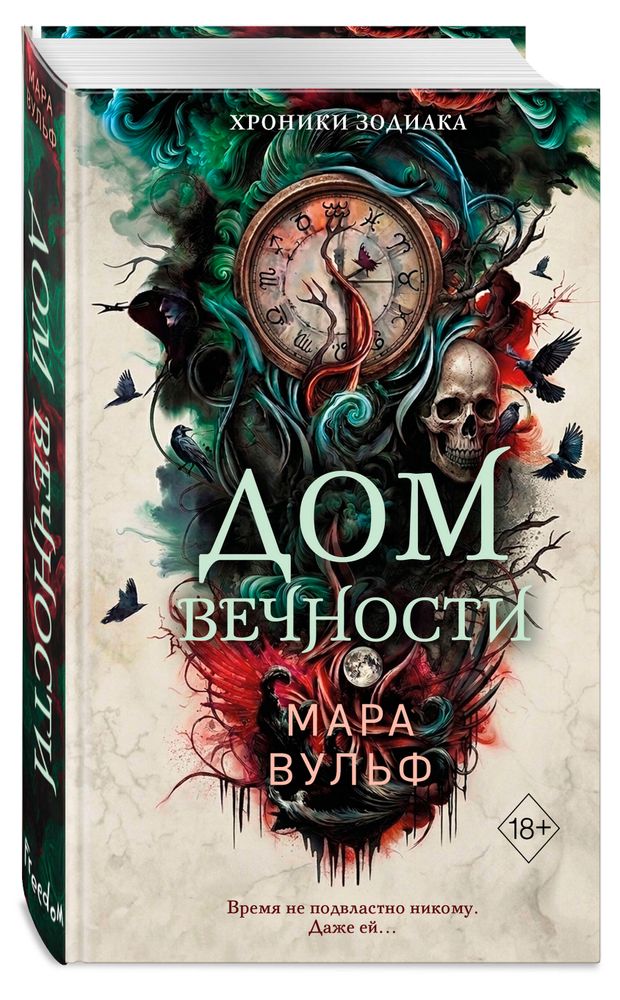 Хроники зодиака. Дом Вечности, Вульф М.