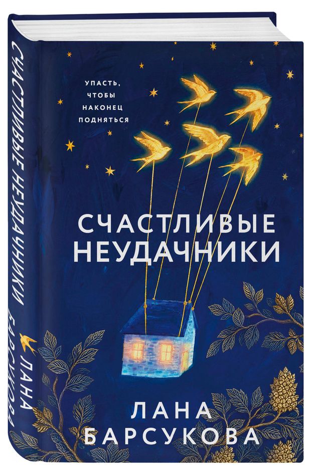 Счастливые неудачники, Барсукова Л.