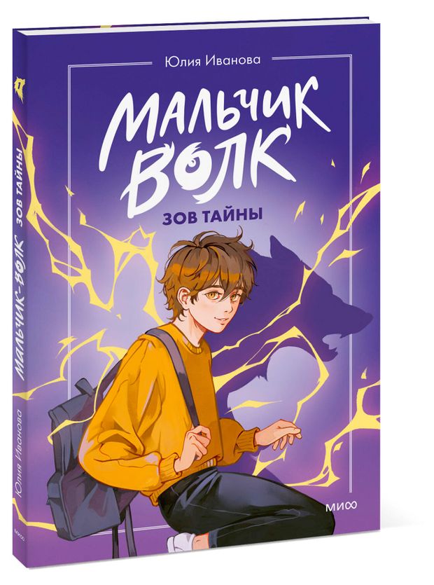 фото Мальчик-волк. зов тайны, юлия иванова миф
