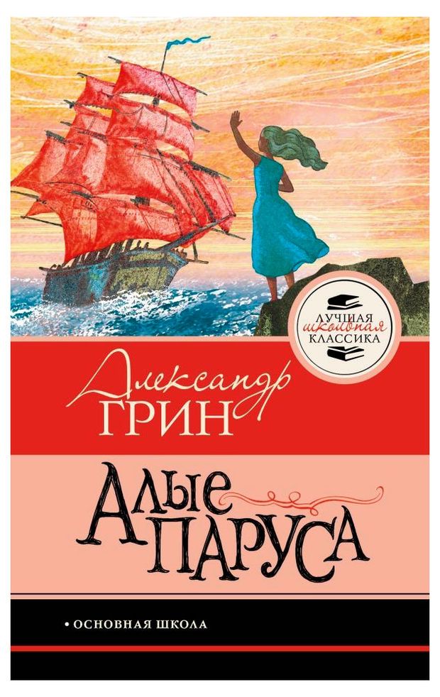 Алые паруса, Грин А.