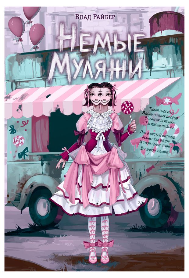 Немые муляжи, Райбер В.