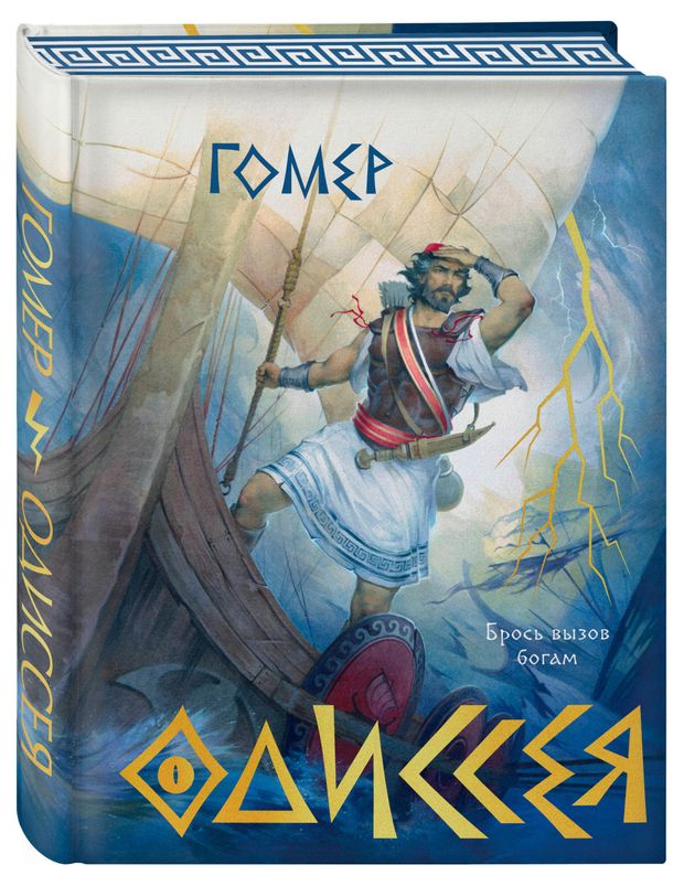 Эксмо Одиссея, Гомер