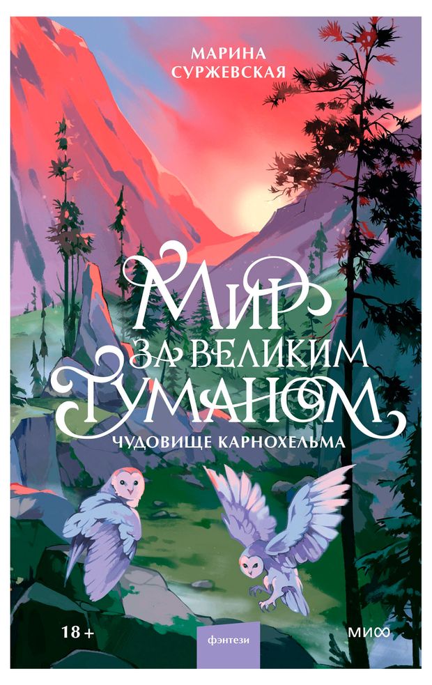 Мир за великим туманом. Чудовище Карнохельма, Суржевская М.