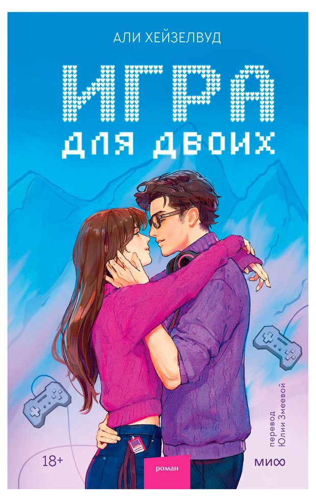 Игра для двоих, Хейзелвуд А.