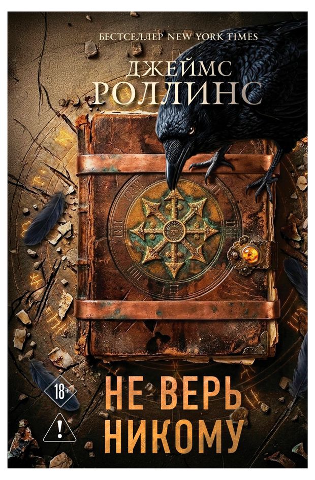Не верь никому, Роллинс Дж.