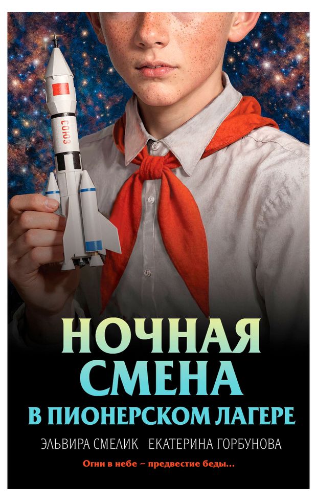 Ночная смена в пионерском лагере, Смелик Э.В., Горбунова Е.А.