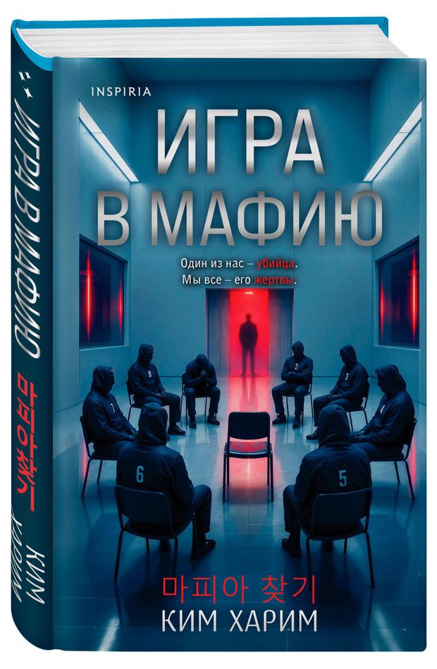 Эксмо Игра в мафию, Ким Харим