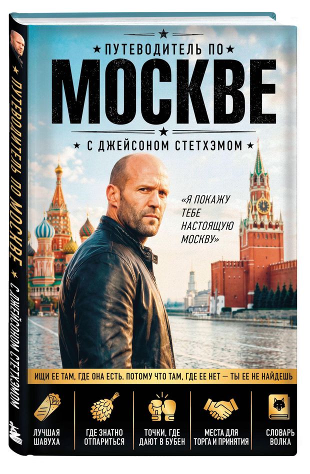 Путеводитель по Москве с Джейсоном Стетхэмом