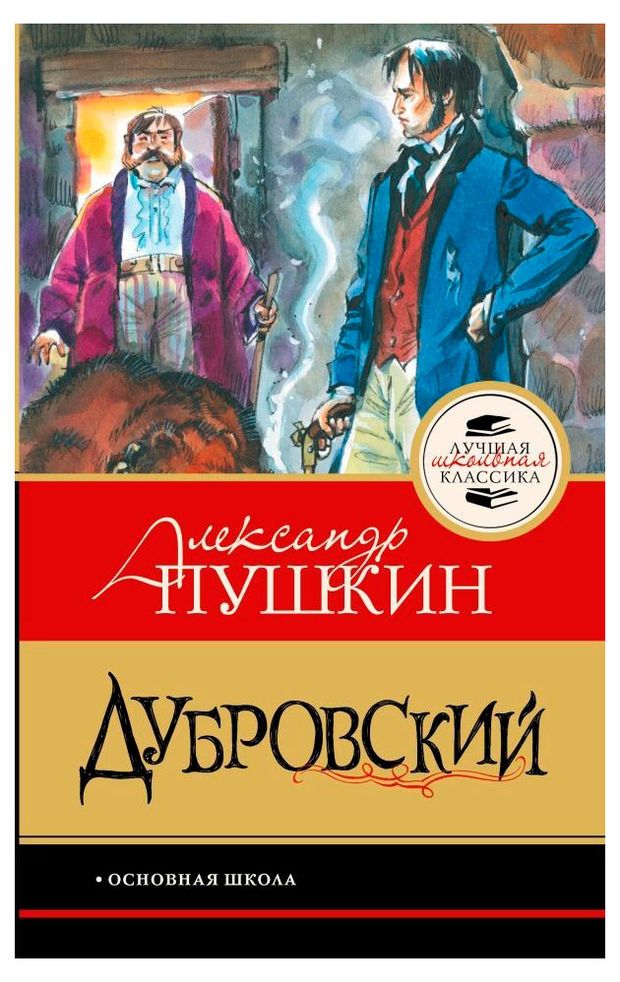 Дубровский, Пушкин А.