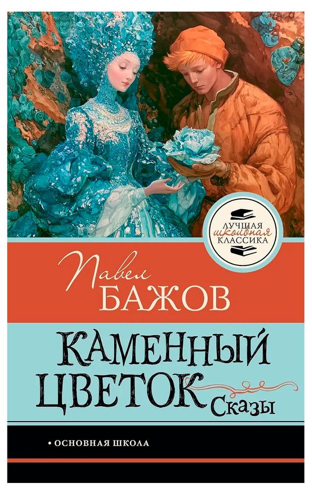 Каменный цветок, Бажов П.