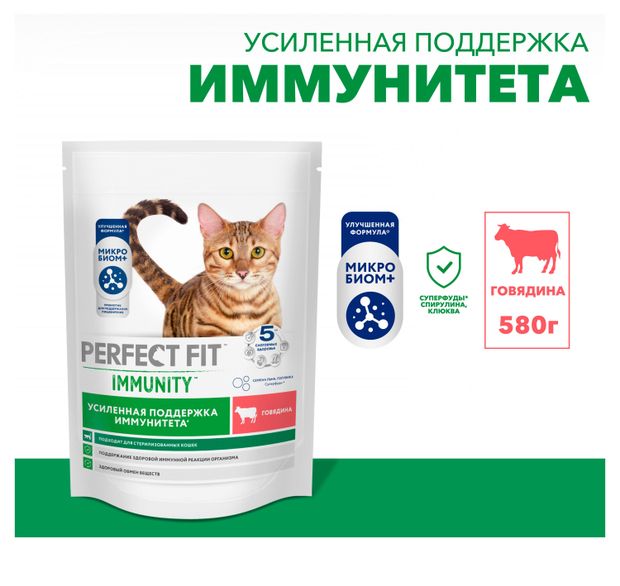 Корм сухой для иммунитета кошек PERFECT FIT Immunity говядина семена льна голубика, 580 г