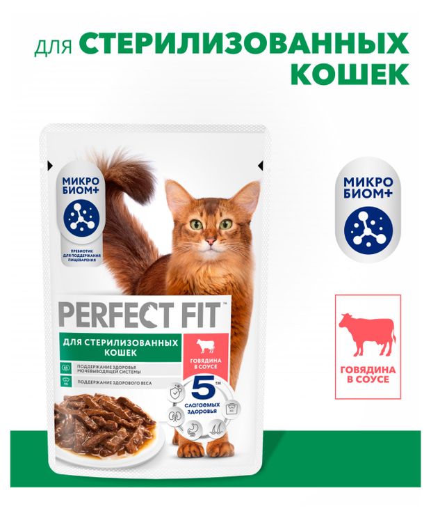 Корм влажный для стерилизованных и кастрированных кошек PERFECT FIT Sterile говядина в соусе, 75 г
