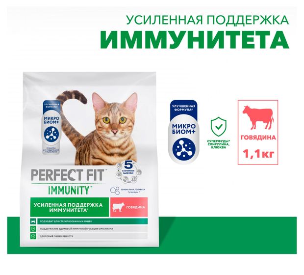 Корм сухой для иммунитета кошек PERFECT FIT Immunity говядина семена льна голубика, 1,1 кг