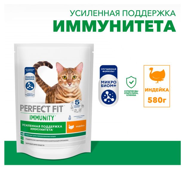 Корм сухой для иммунитета кошек PERFECT FIT Immunity индейка спирулина и клюква, 580 г