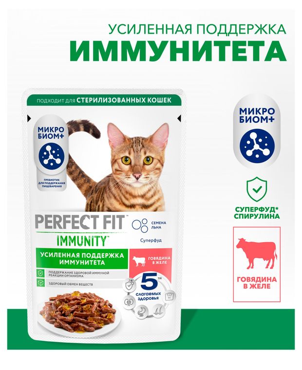 Корм влажный для кошек PERFECT FIT Immunity говядина в желе с добавлением семян льна, 75 г