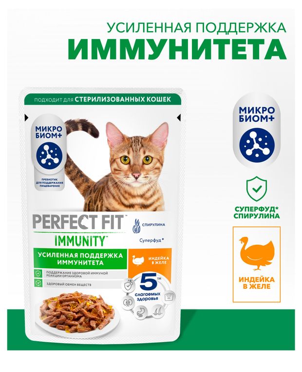 Корм влажный для кошек PERFECT FIT Immunity индейка в желе с добавлением спирулины, 75 г