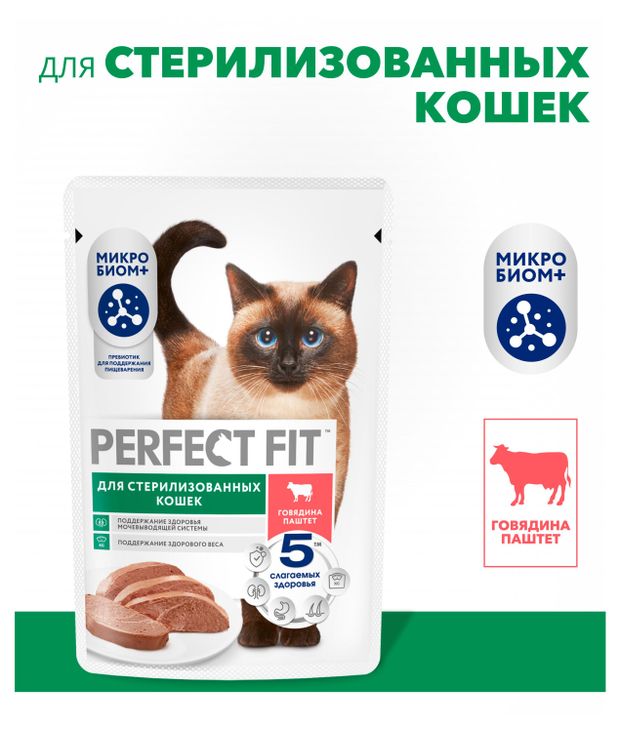 Корм влажный для стерилизованных и кастрированных кошек PERFECT FIT Паштет с говядиной, 75 г