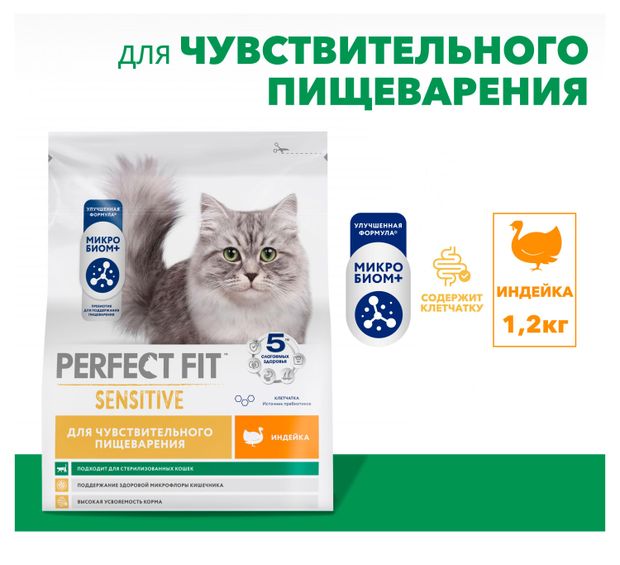 Корм сухой для кошек с чувствительным пищеварением PERFECT FIT индейка, 1,2 кг