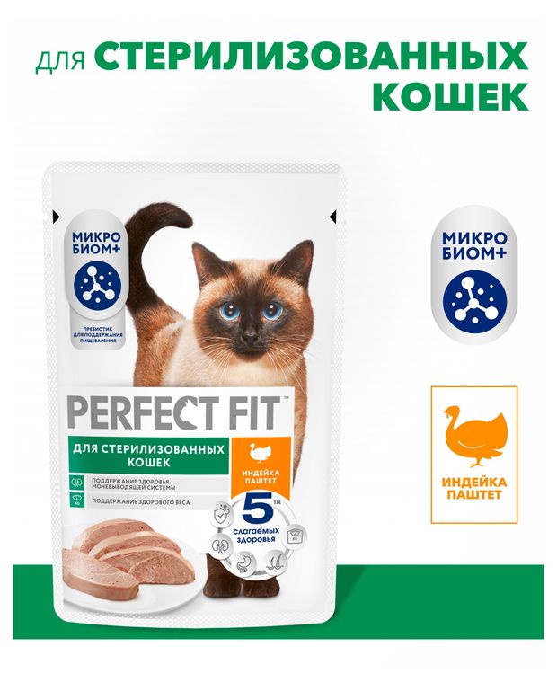 Корм влажный для стерилизованных и кастрированных кошек PERFECT FIT Паштет с индейкой, 75 г