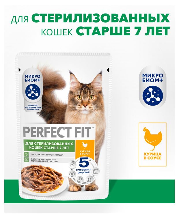 Корм влажный для стерилизованных и кастрированных кошек старше 7 лет PERFECT FIT с курицей в соусе, 75 г