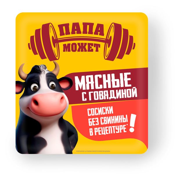 Сосиски вареные Папа Может мясные с говядиной, 400 г