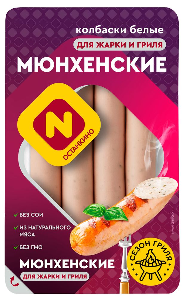 Колбаски Останкино Мюнхенские для жарки и гриля, 320 г