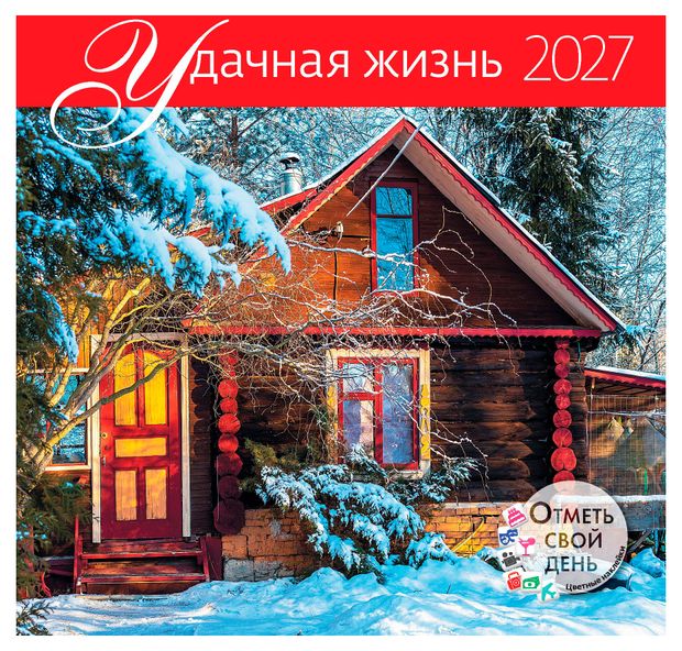 фото Календарь-органайзер настенный контэнт-канц удачная жизнь на 2027 год, 29х29 см