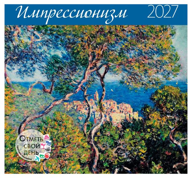 Календарь-органайзер настенный Контэнт-Канц Импрессионизм на 2027 год, 29х29 см