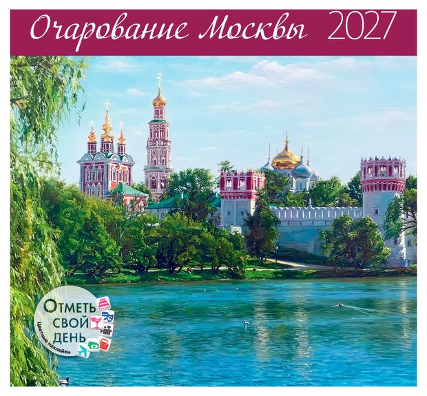 фото Календарь-органайзер настенный контэнт-канц очарование москвы на 2027 год, 29х29 см