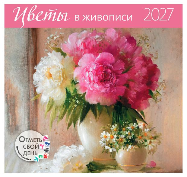 фото Календарь-органайзер настенный контэнт-канц цветы в живописи на 2027 год, 29х29 см